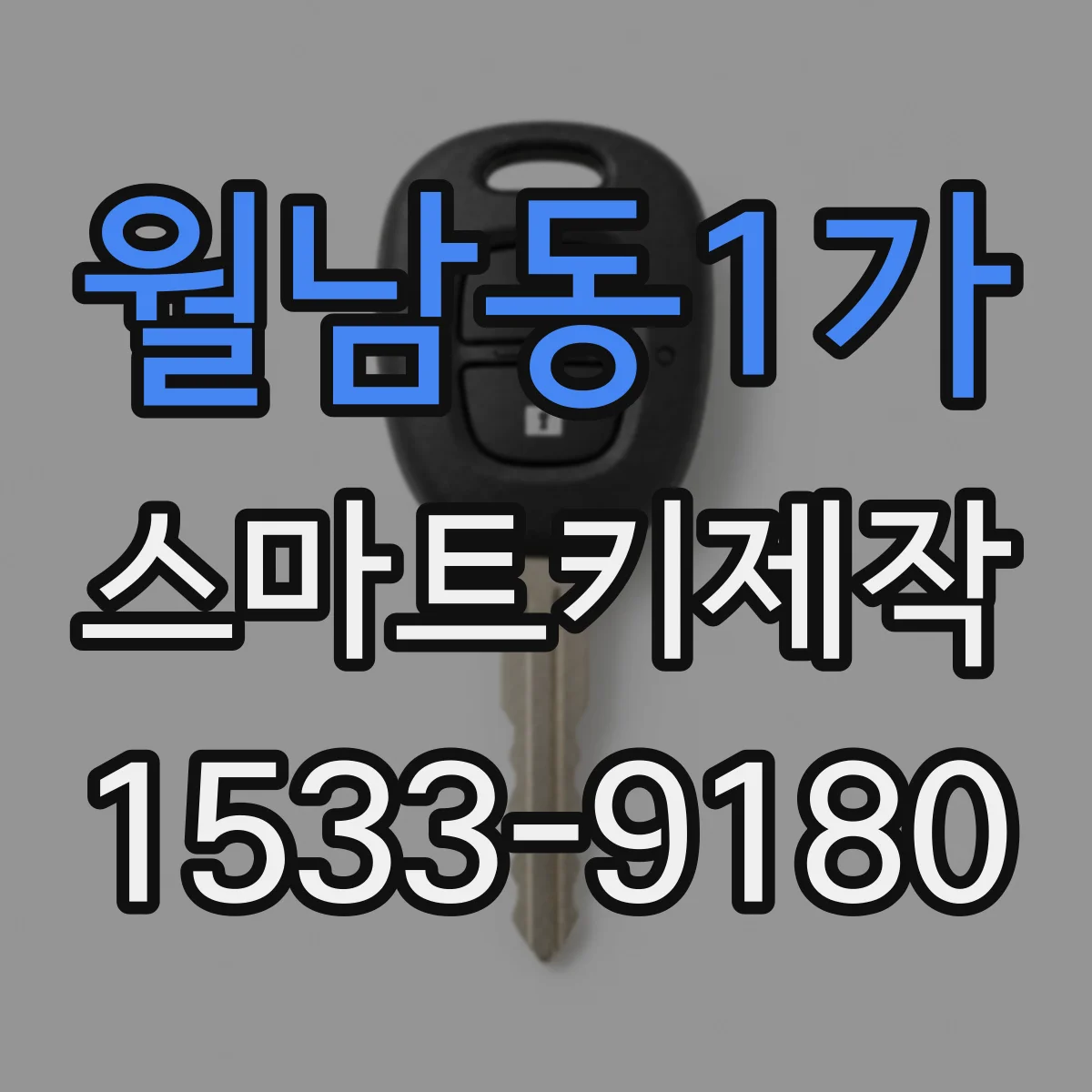 월남동1가 스마트키제작