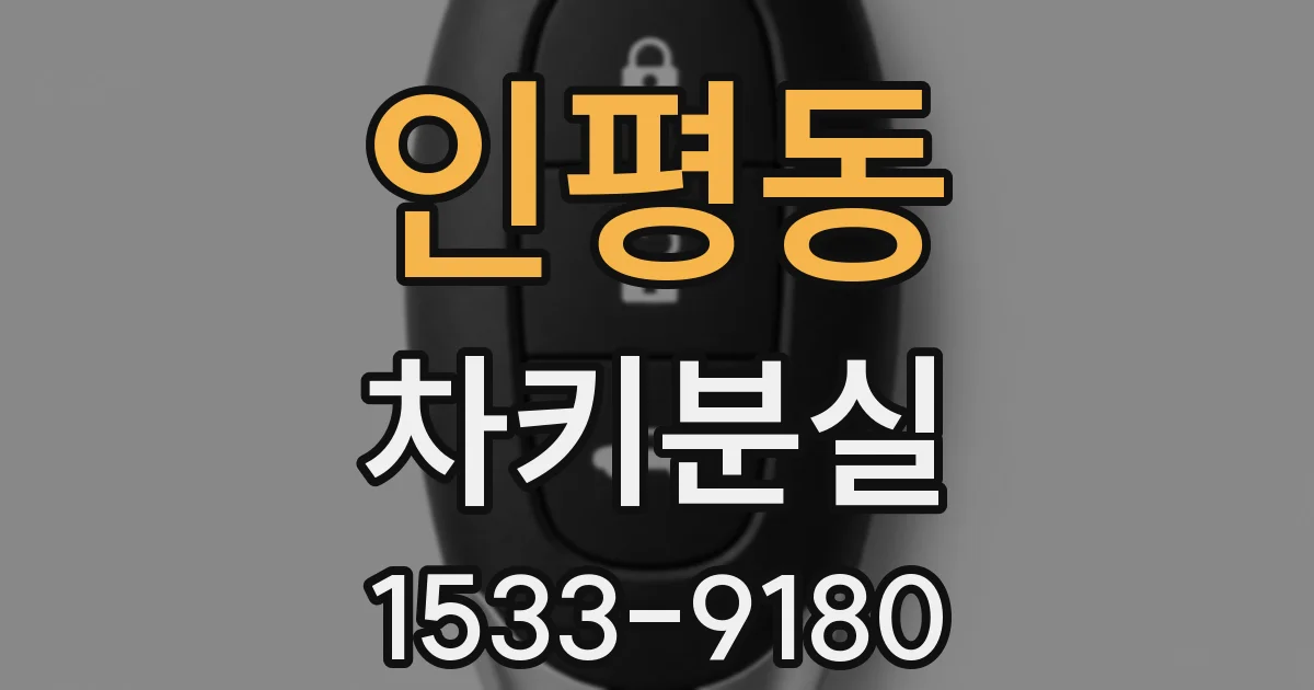 인평동 차키분실