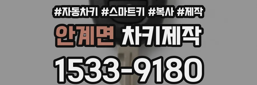 안계면 차키제작