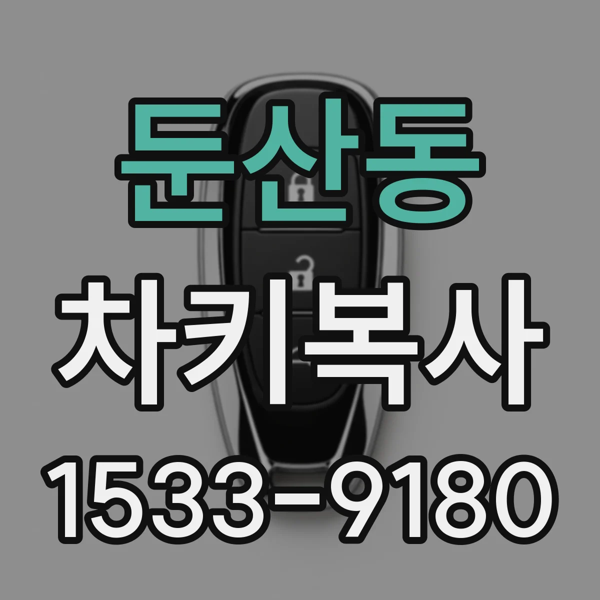 둔산동 차키복사