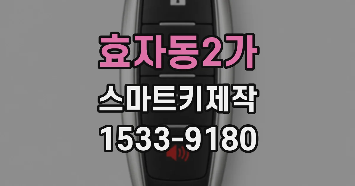 효자동2가 스마트키제작