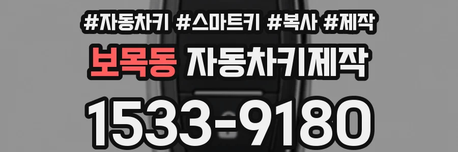 보목동 자동차키제작