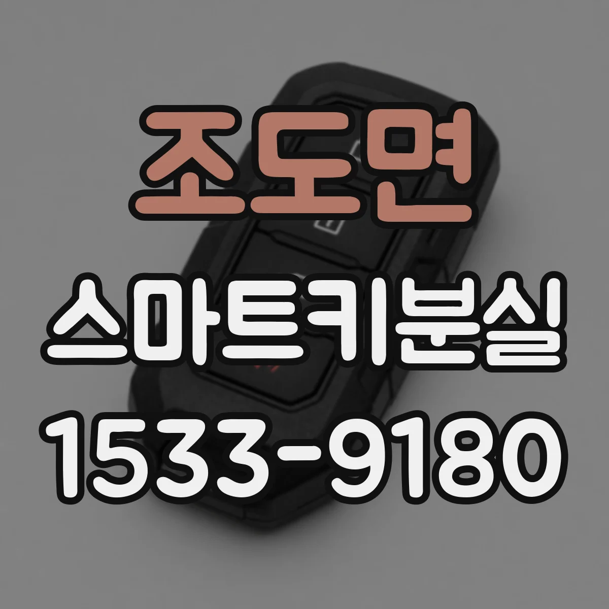 조도면 스마트키분실