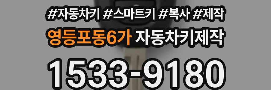 영등포동6가 자동차키제작