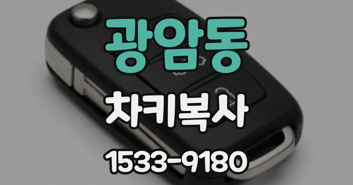 광암동 차키복사