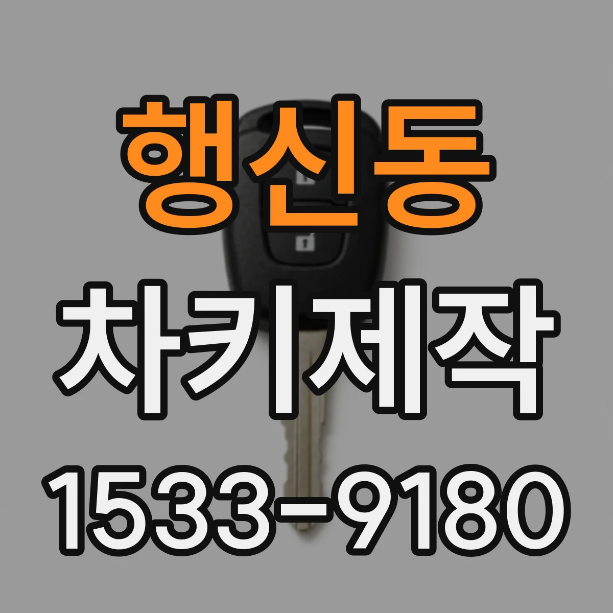 행신동 차키제작