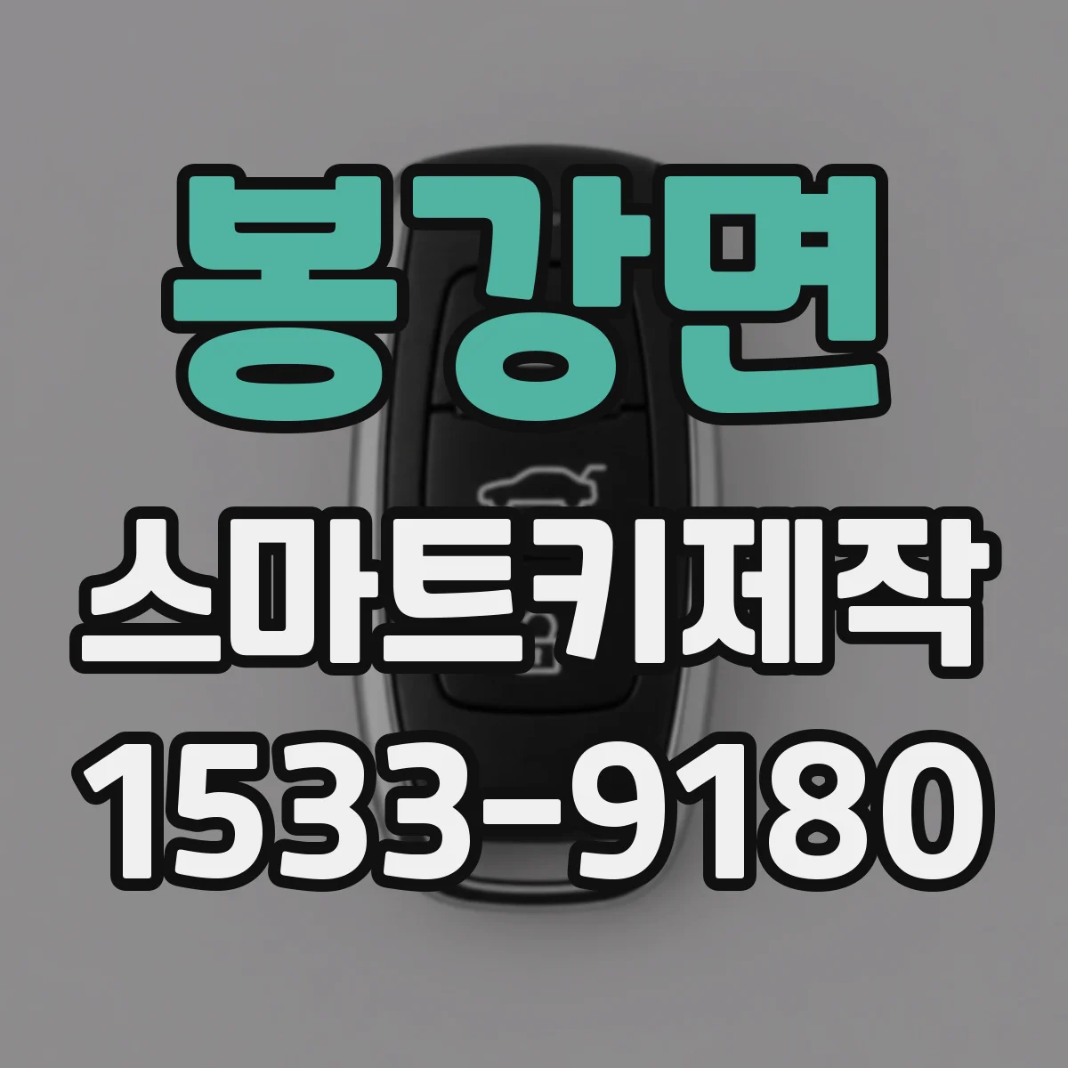 봉강면 스마트키제작