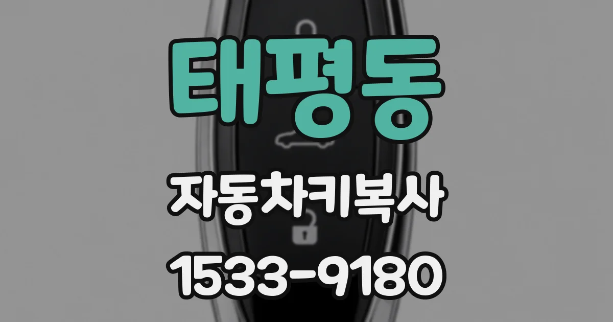 태평동 자동차키복사
