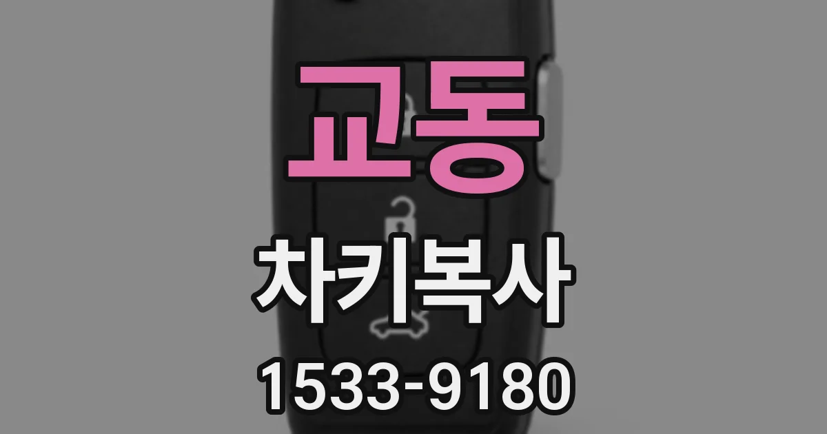 교동 차키복사