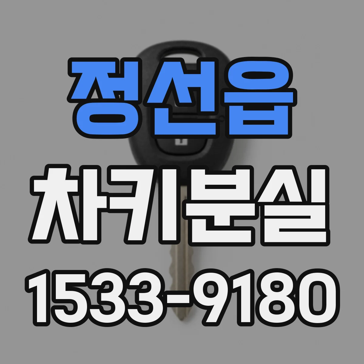 정선읍 차키분실