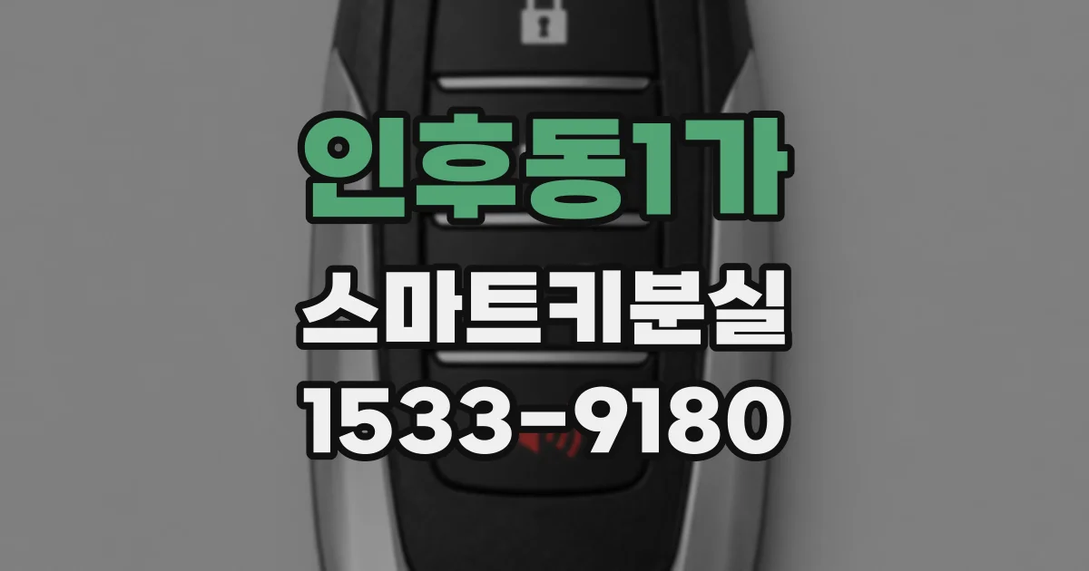 인후동1가 스마트키분실