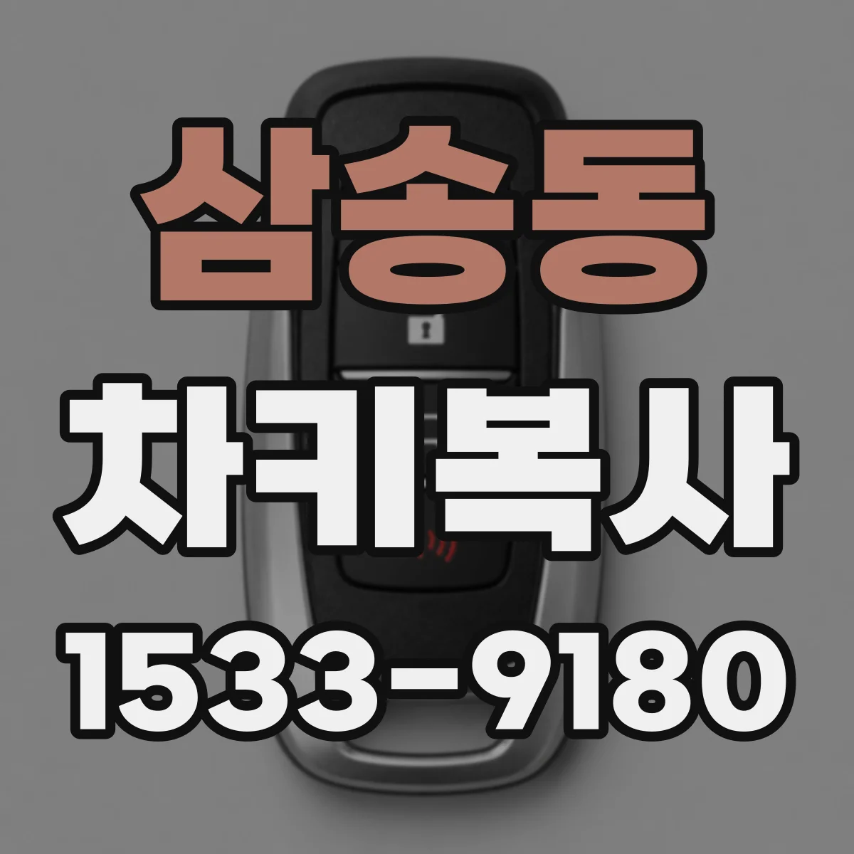 삼송동 차키복사