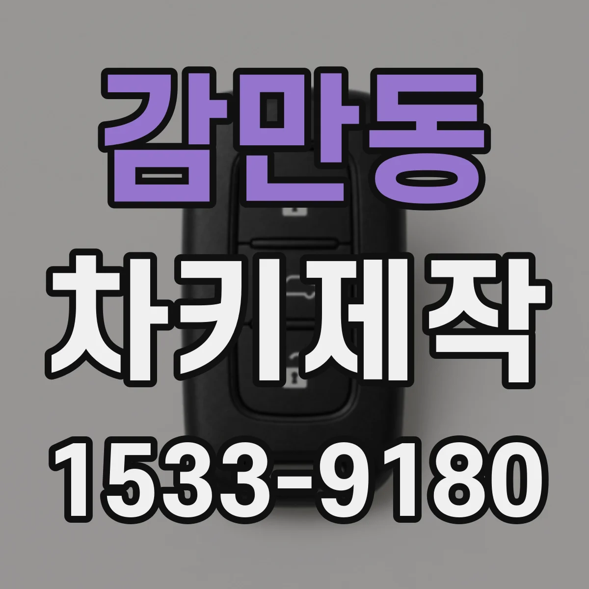감만동 차키제작
