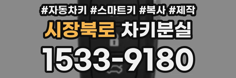 시장북로 차키분실