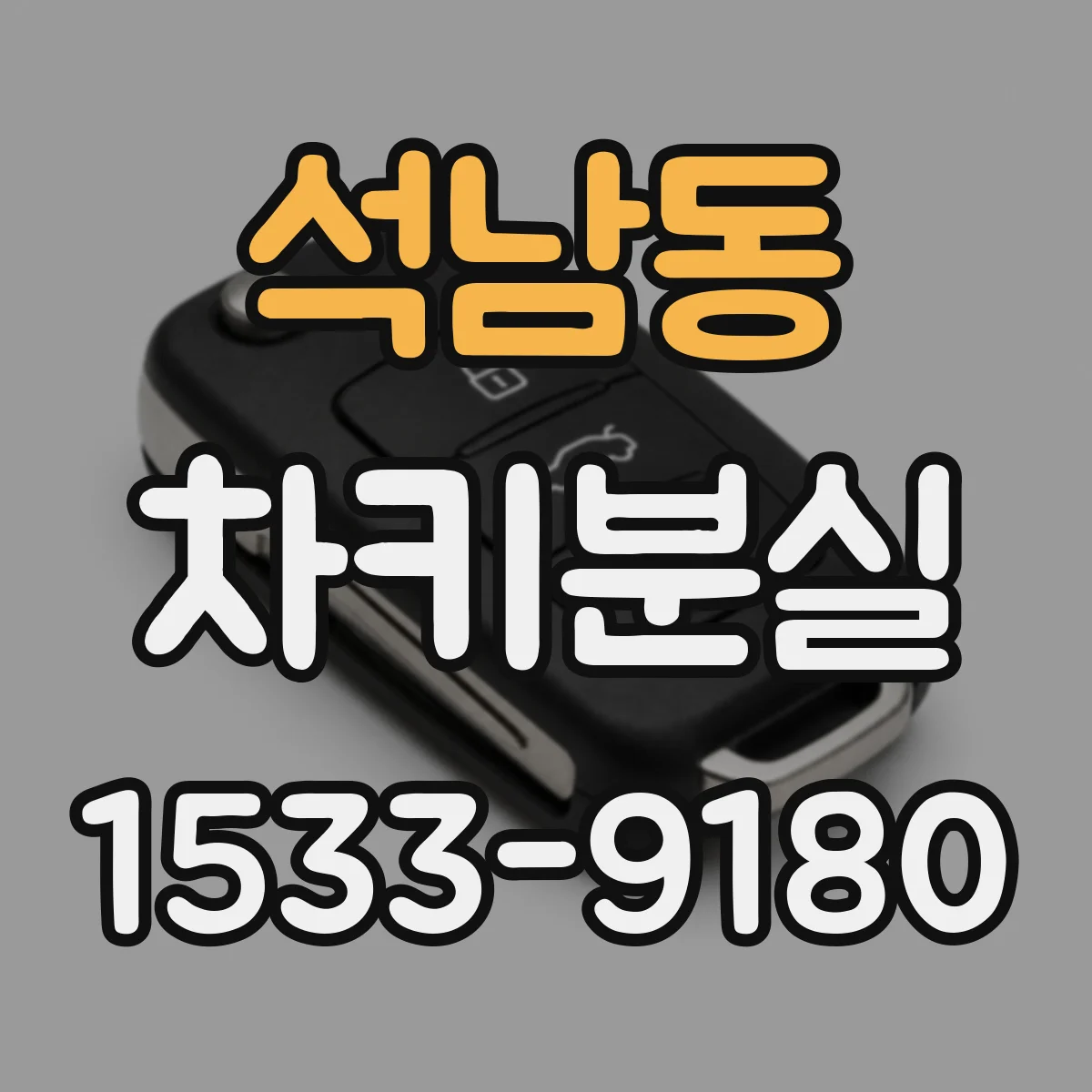 석남동 차키분실