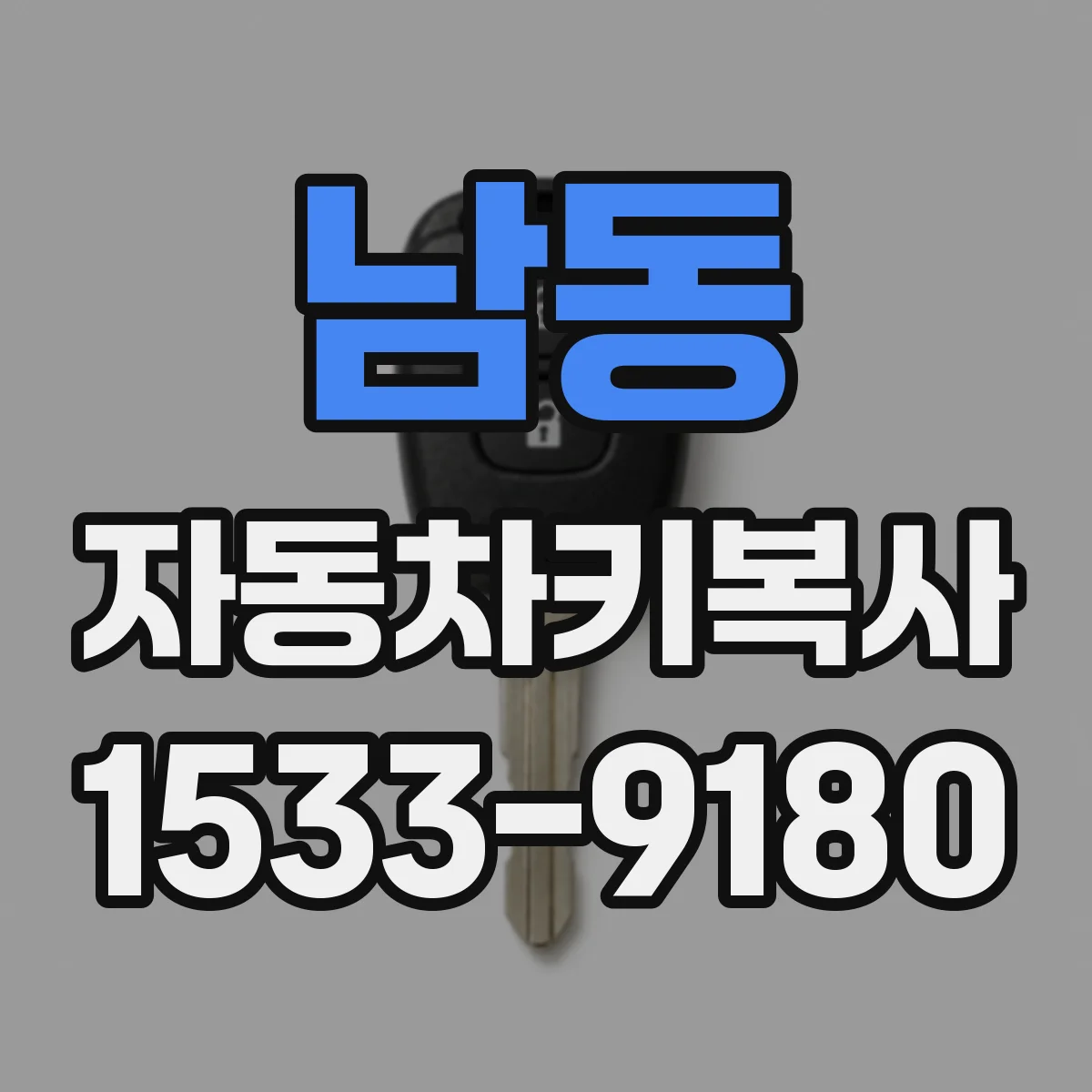 남동 자동차키복사
