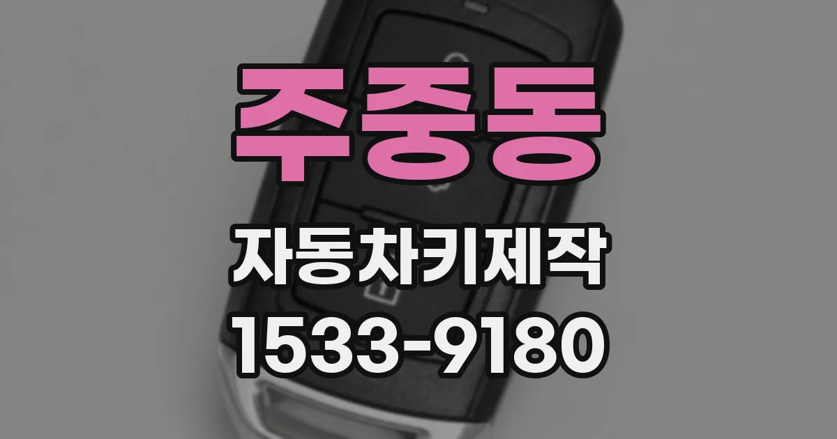 주중동 자동차키제작
