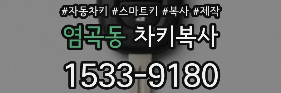염곡동 차키복사