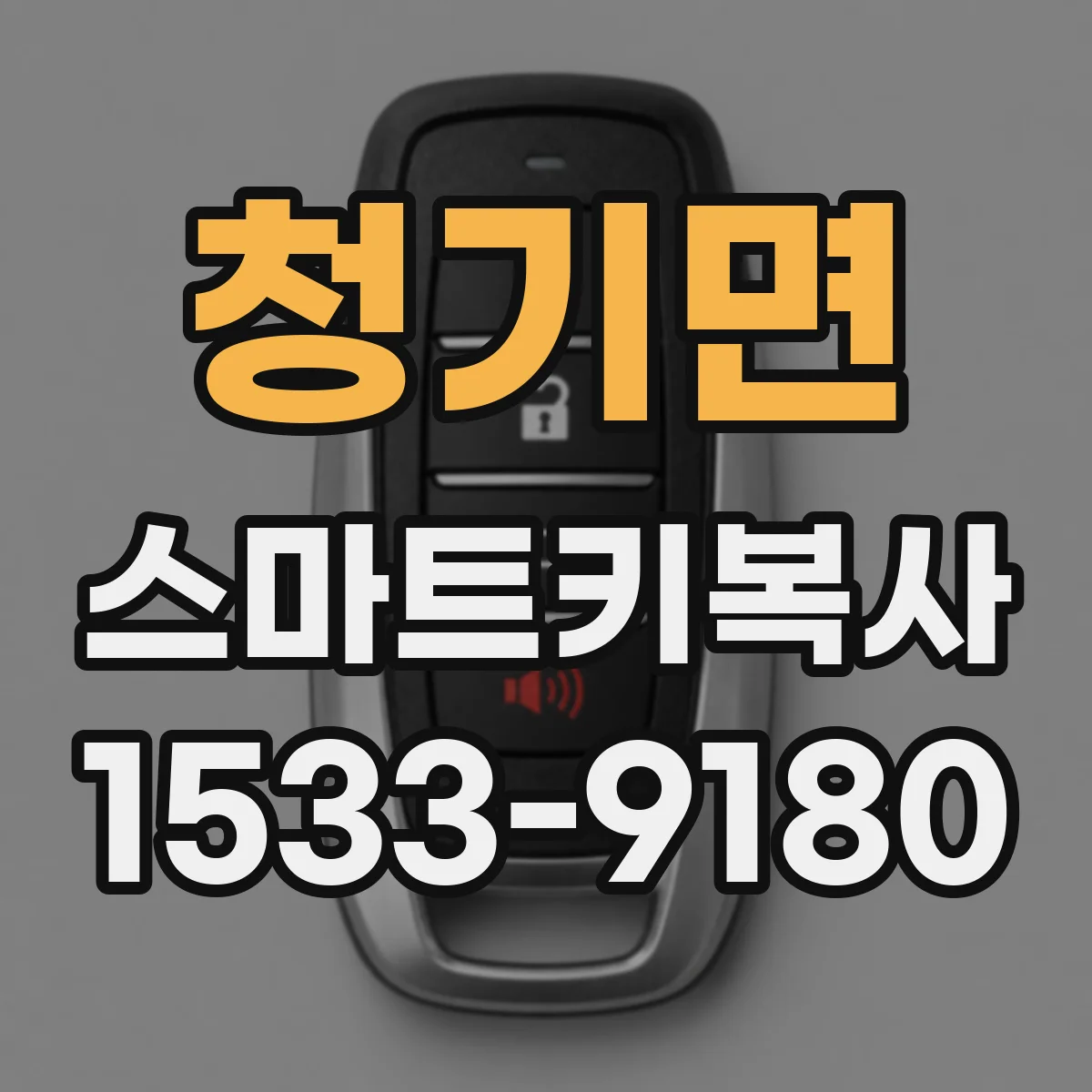 청기면 스마트키복사
