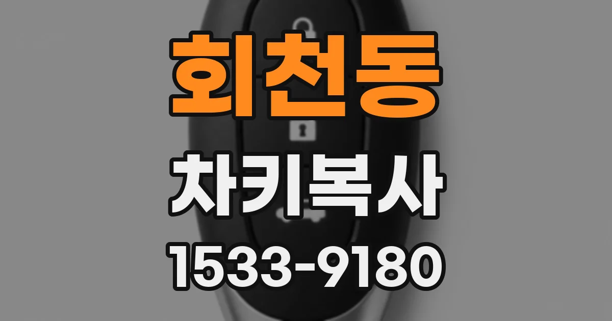 회천동 차키복사