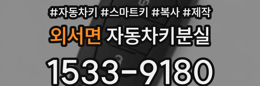 외서면 자동차키분실