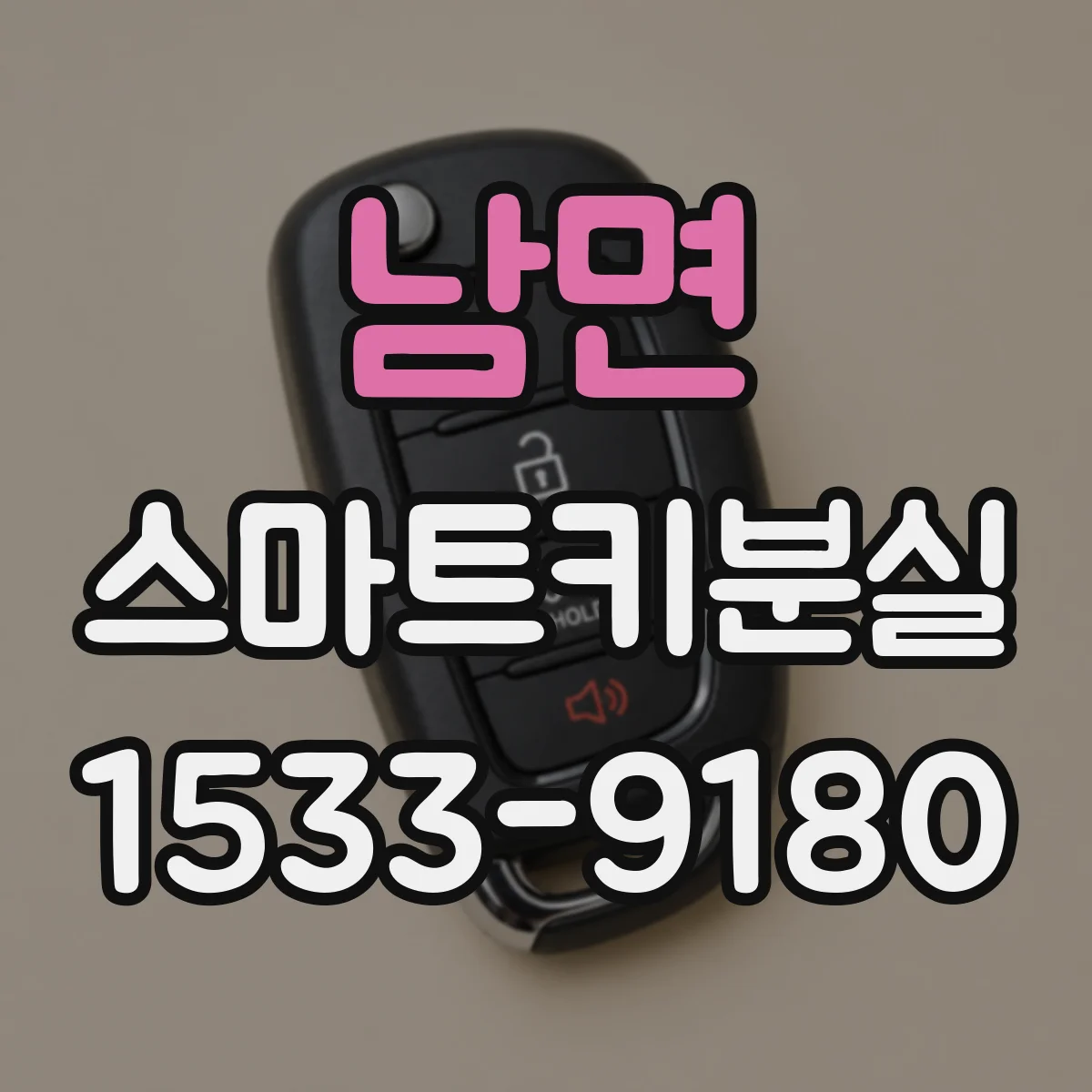 남면 스마트키분실