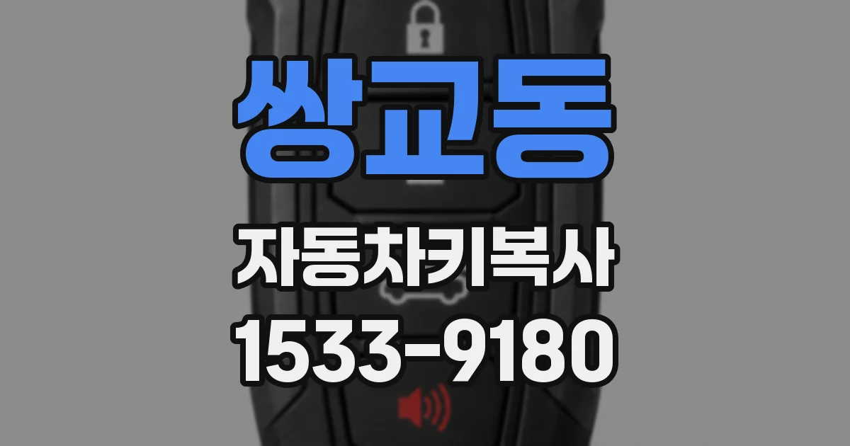 쌍교동 자동차키복사