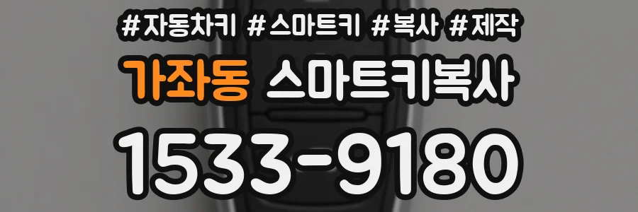 가좌동 스마트키복사