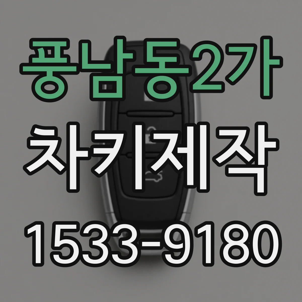 풍남동2가 차키제작