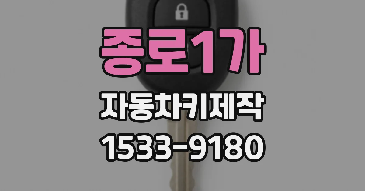 종로1가 자동차키제작