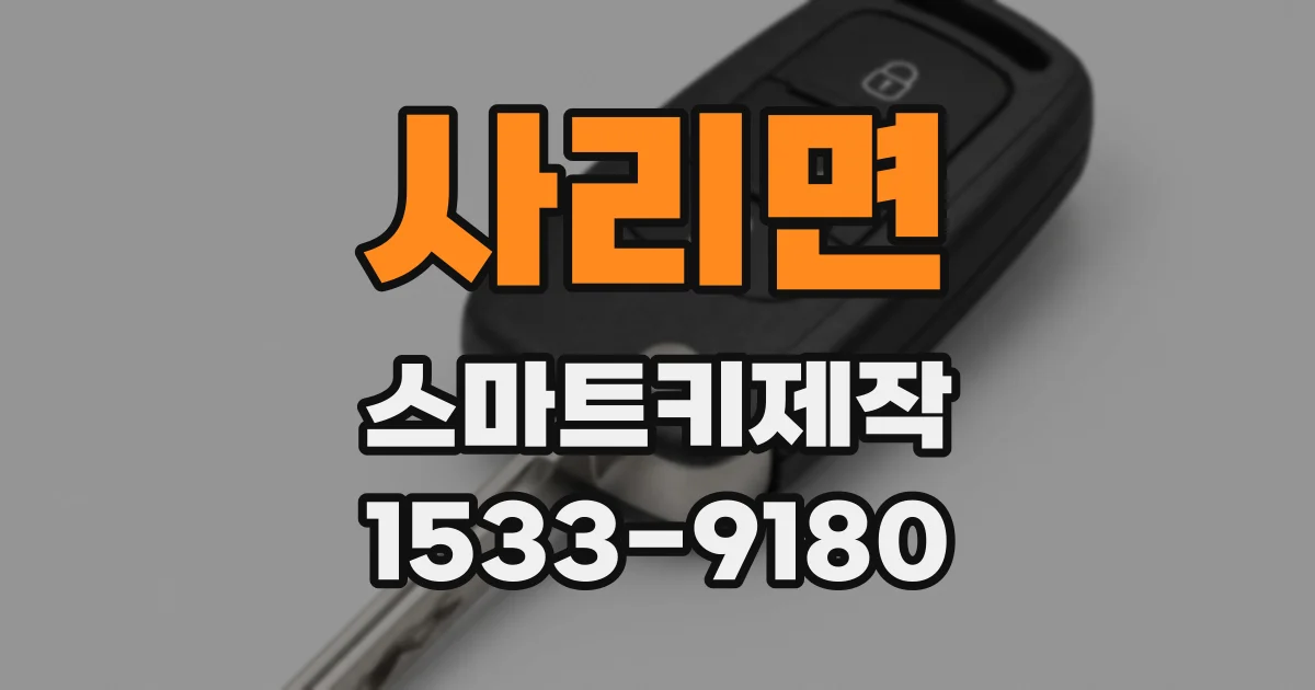 사리면 스마트키제작