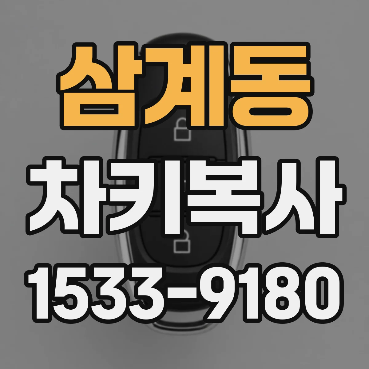삼계동 차키복사