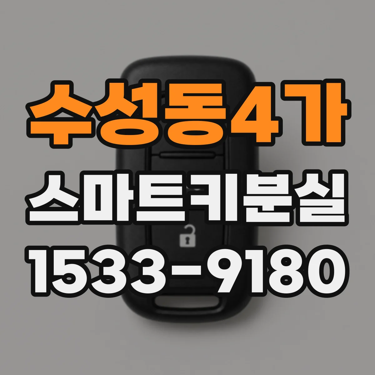 수성동4가 스마트키분실