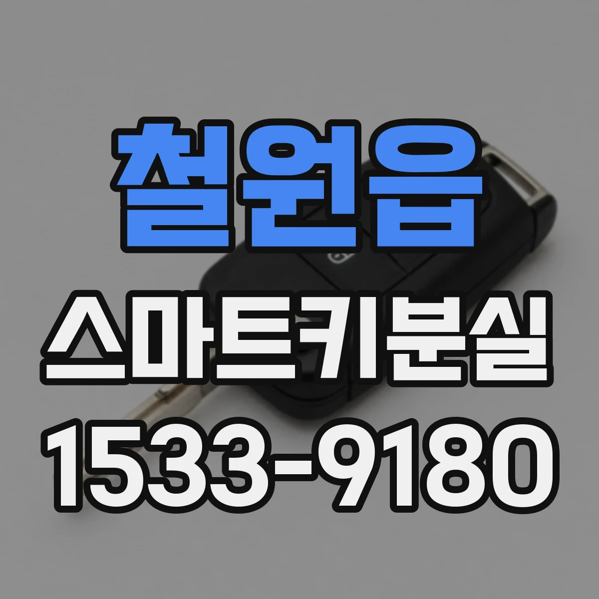 철원읍 스마트키분실
