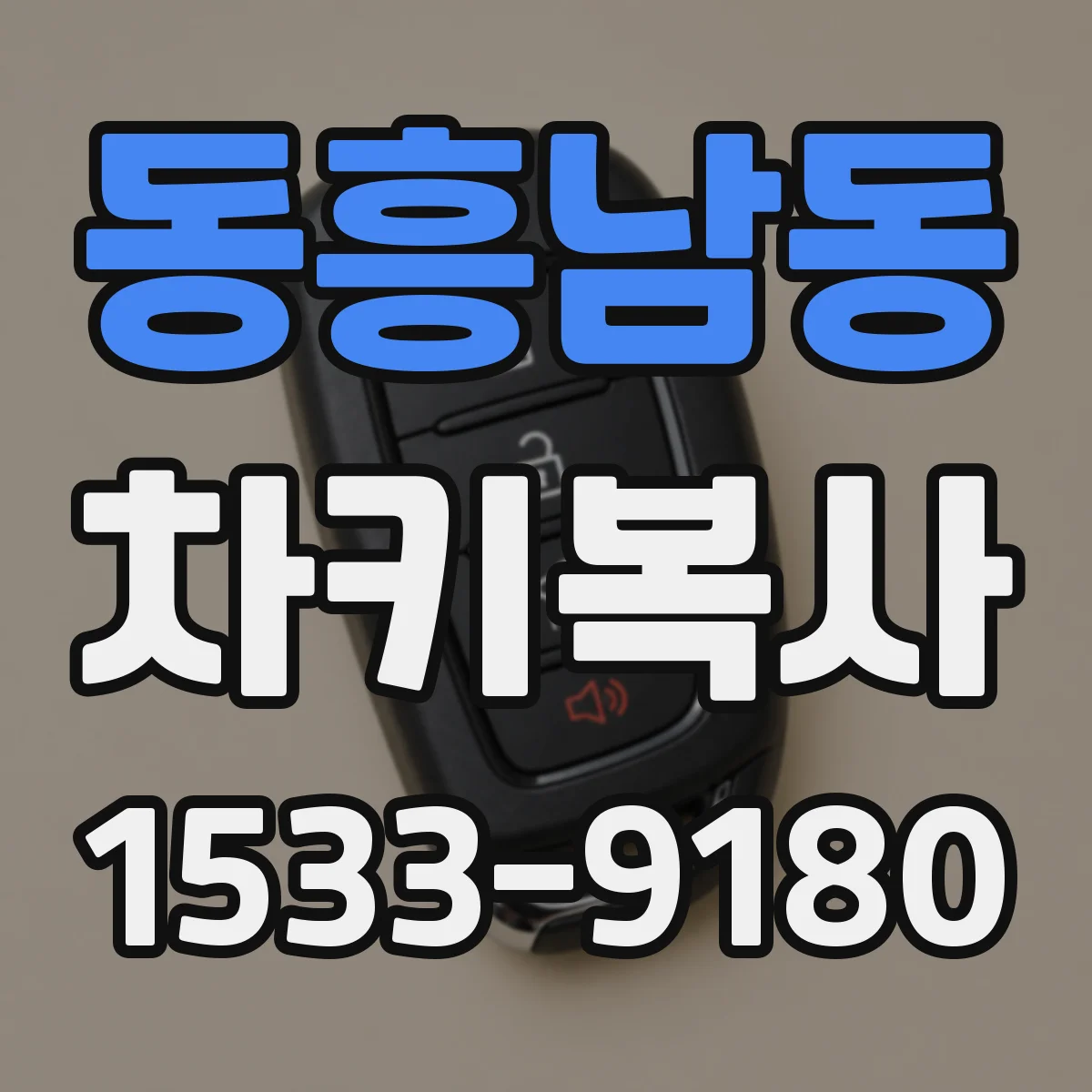동흥남동 차키복사