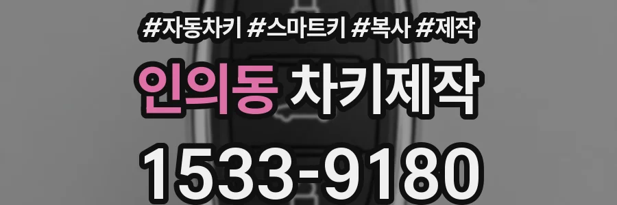 인의동 차키제작