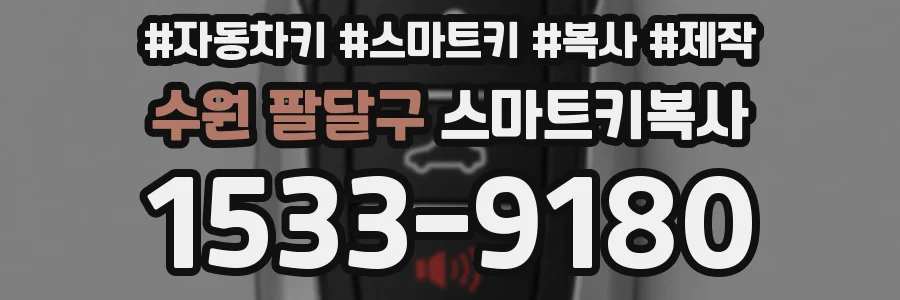 수원 팔달구 스마트키복사