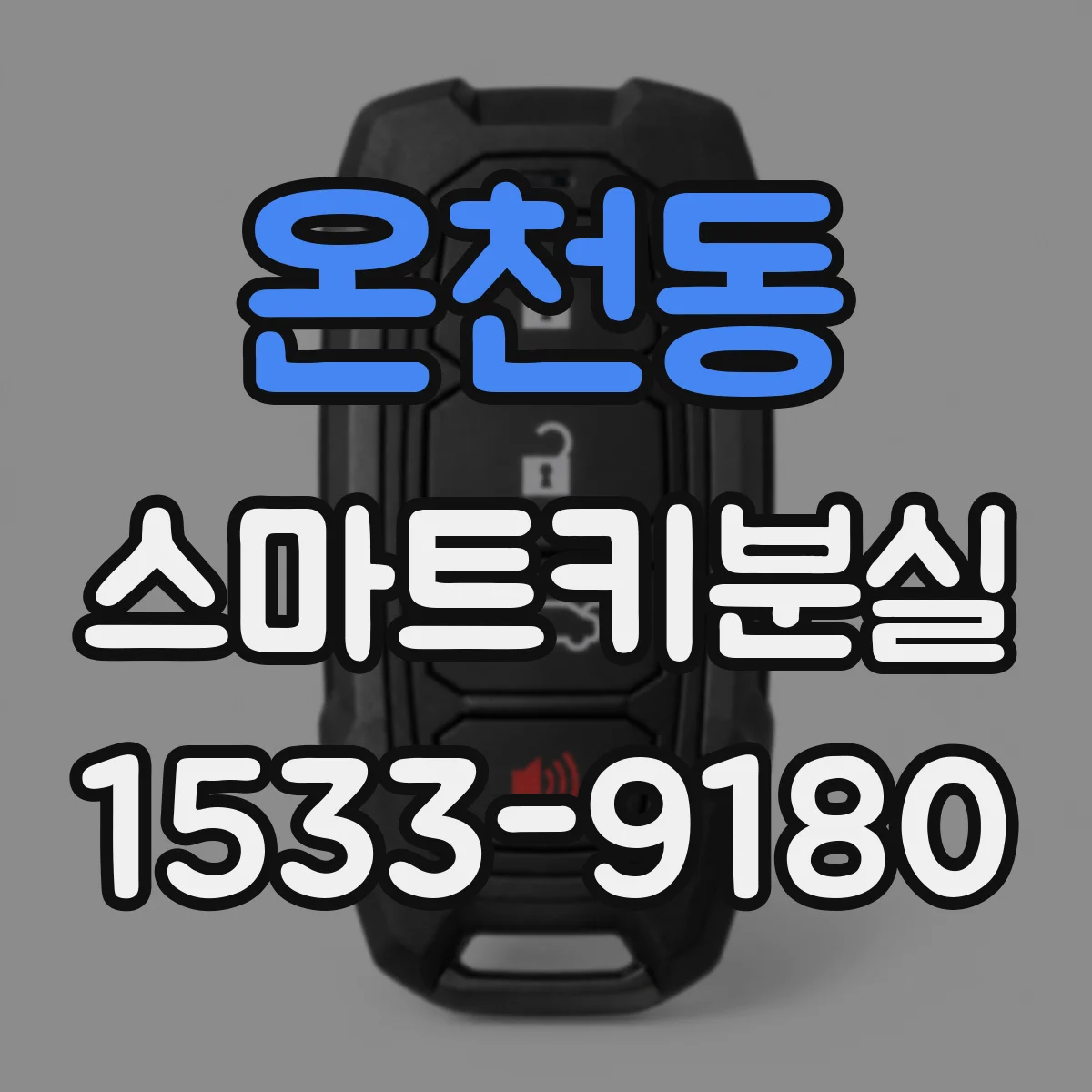 온천동 스마트키분실