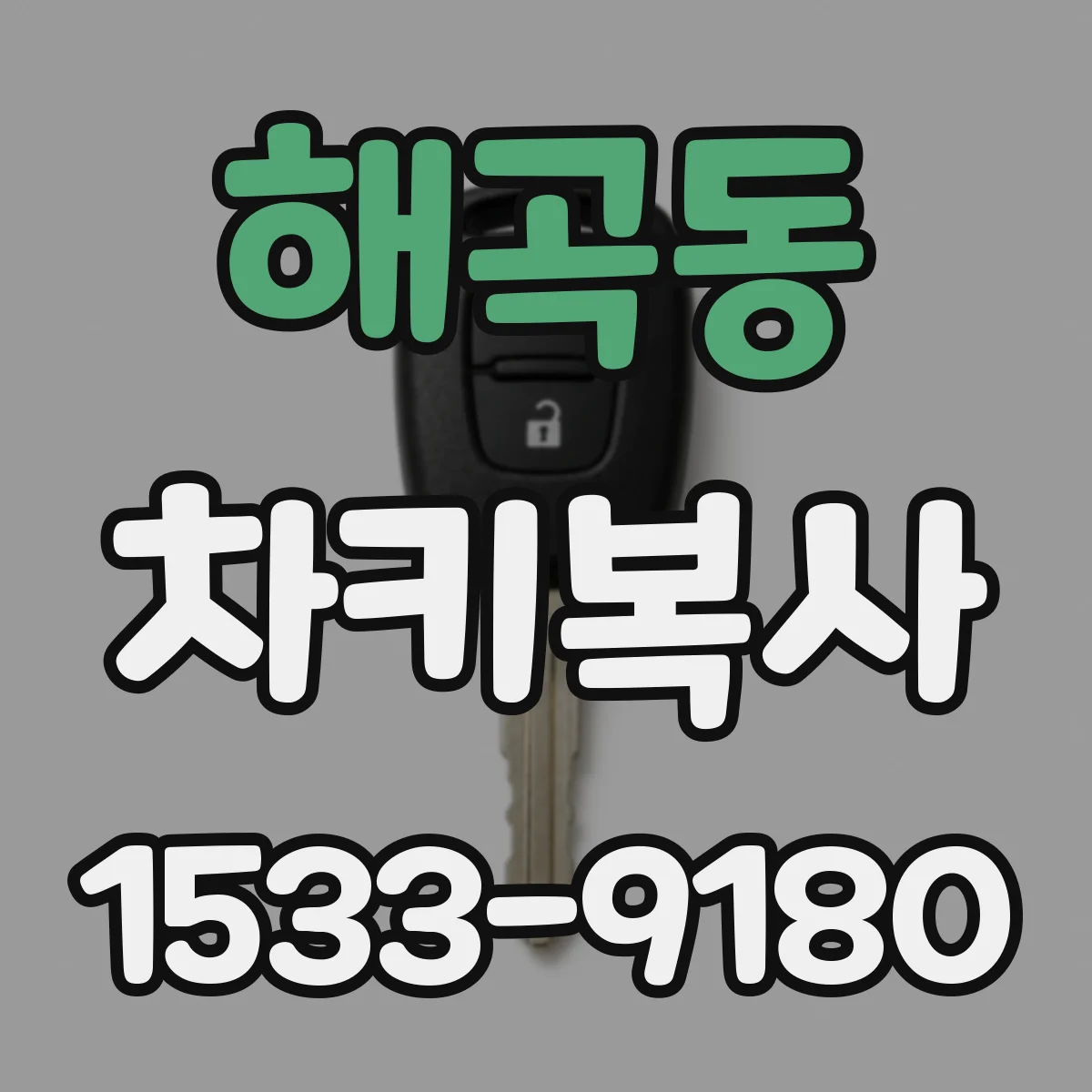 해곡동 차키복사
