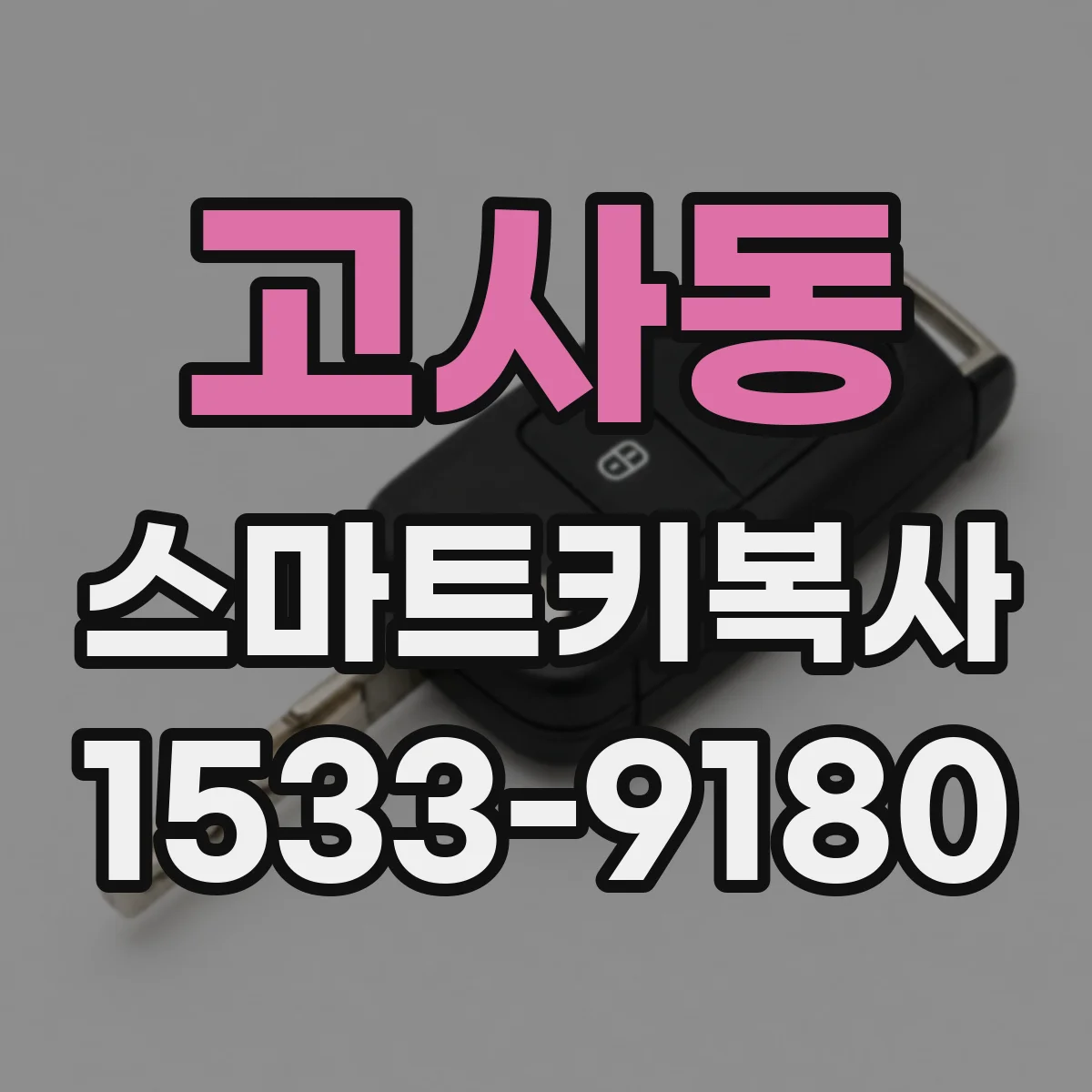 고사동 스마트키복사