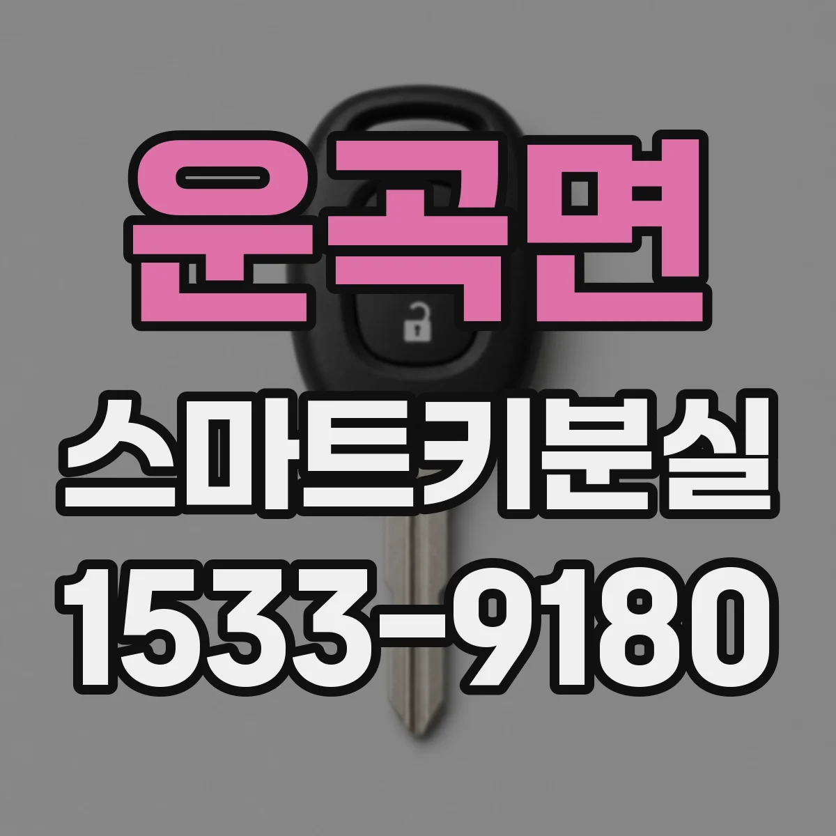 운곡면 스마트키분실