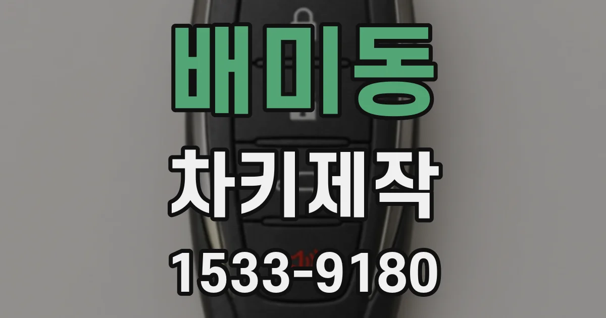배미동 차키제작