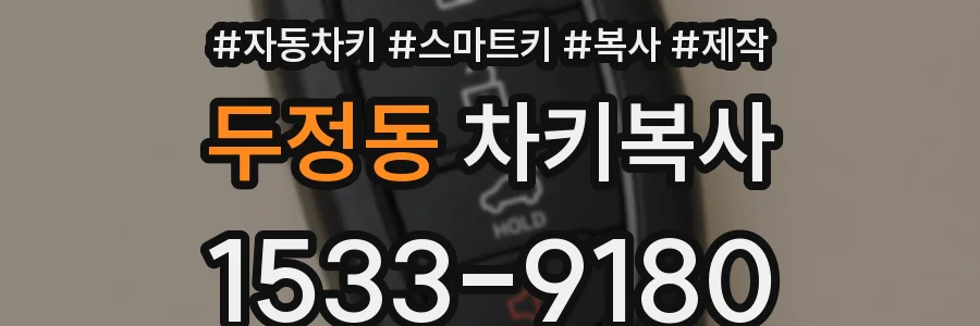 두정동 차키복사