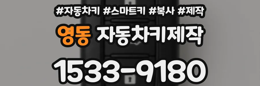 영동 자동차키제작