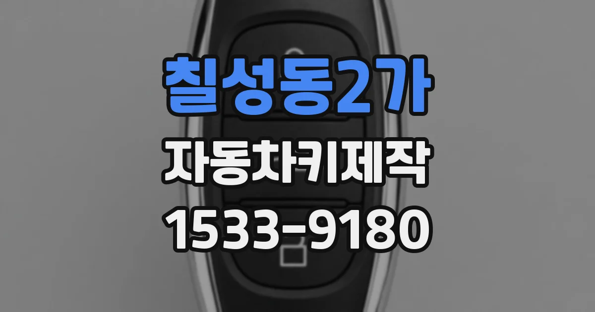 칠성동2가 자동차키제작