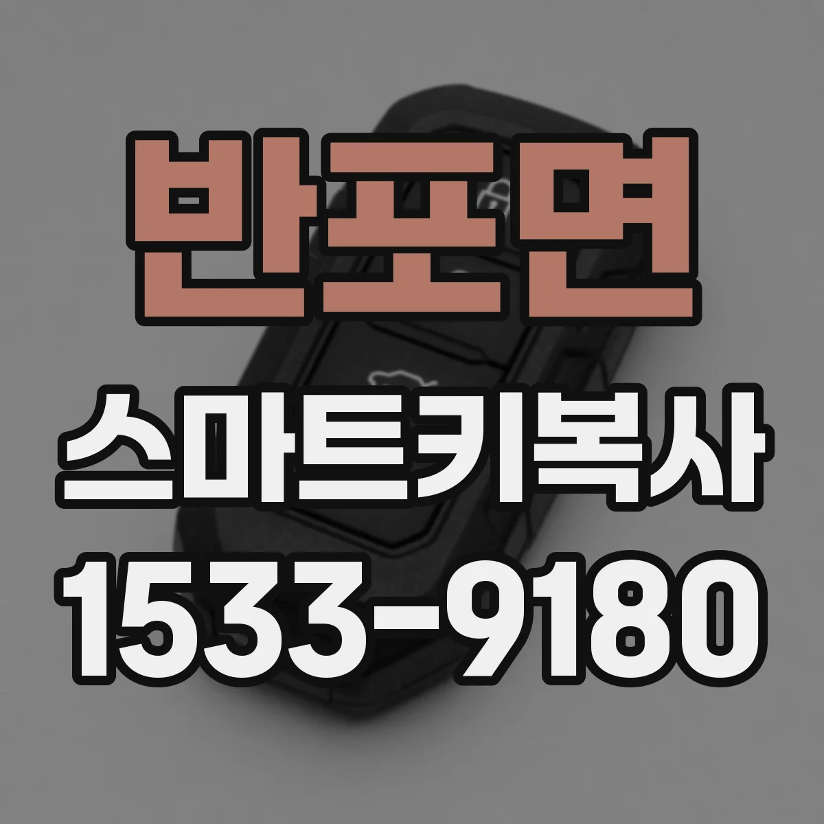 반포면 스마트키복사