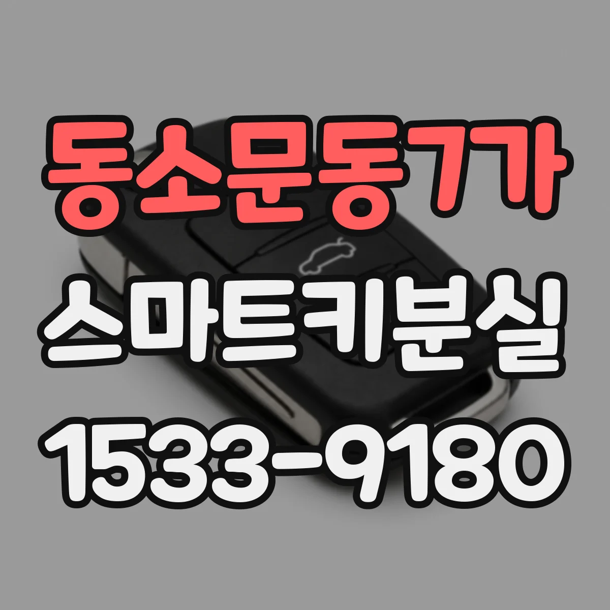 동소문동7가 스마트키분실