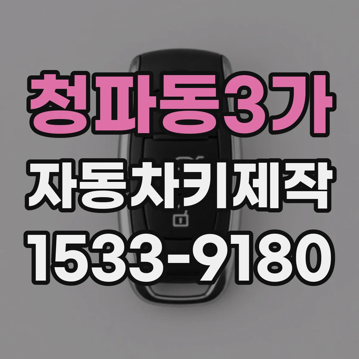 청파동3가 자동차키제작