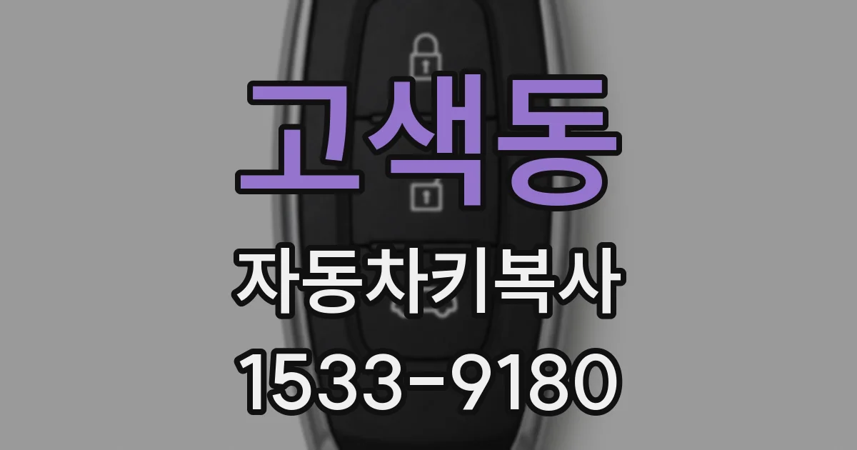 고색동 자동차키복사