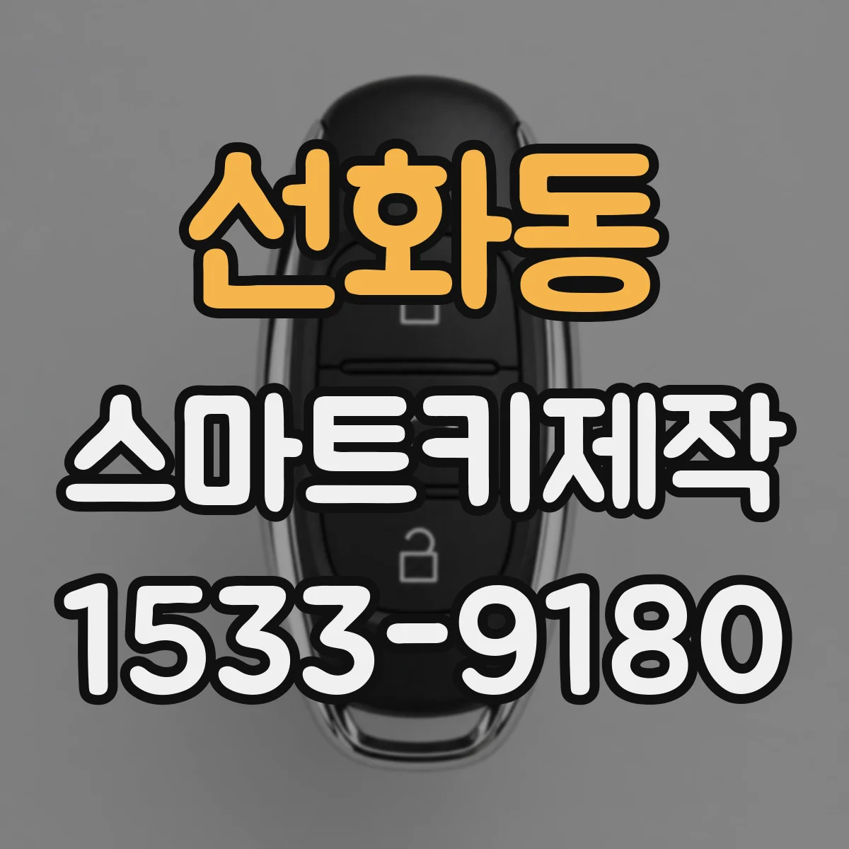 선화동 스마트키제작
